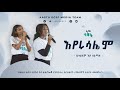 ቤተልሄም እና ሰሎሚት እየሩሳሌም Jerusalem Bethlehem And Selomit Hiyaw Tesfa Concert