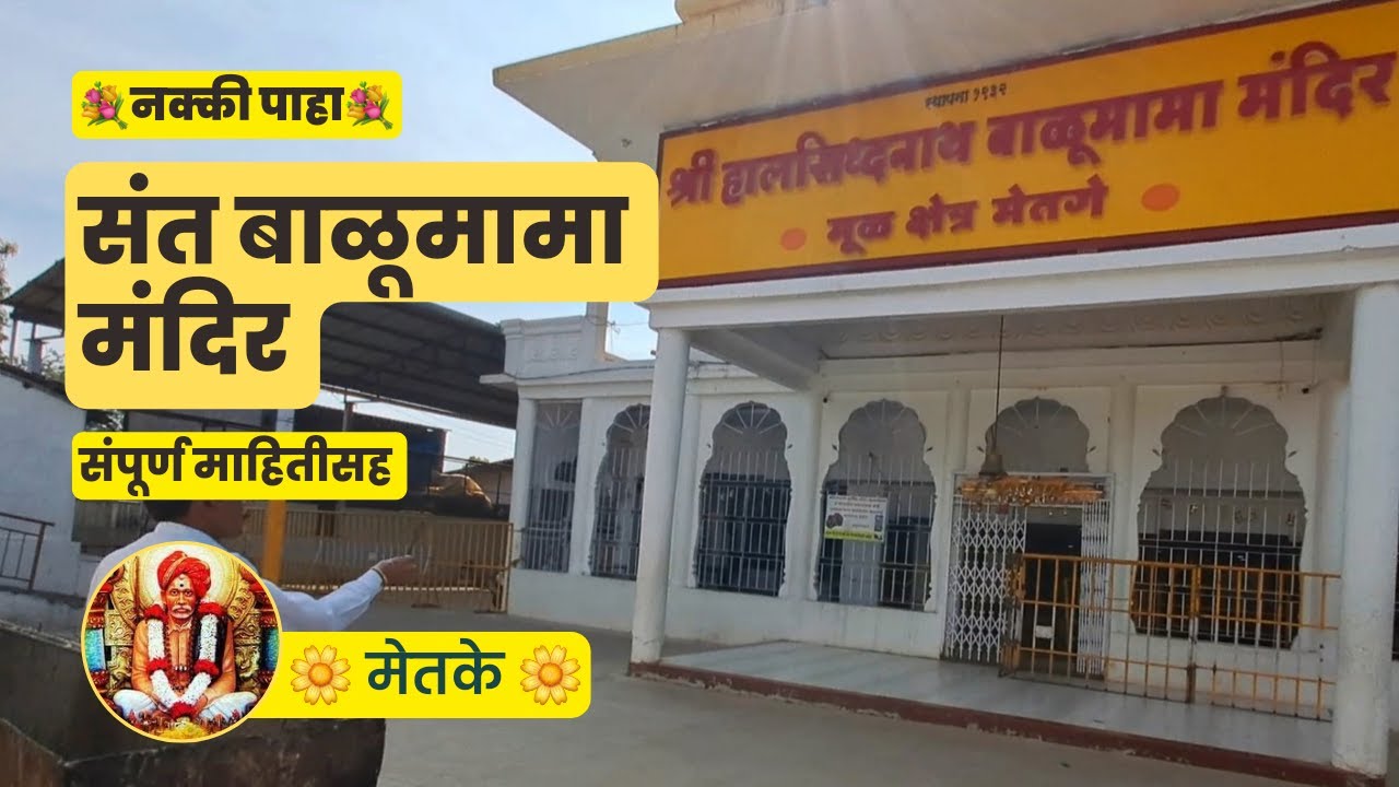 संत बाळुमामा मंदिर मेतके संपूर्ण माहिती