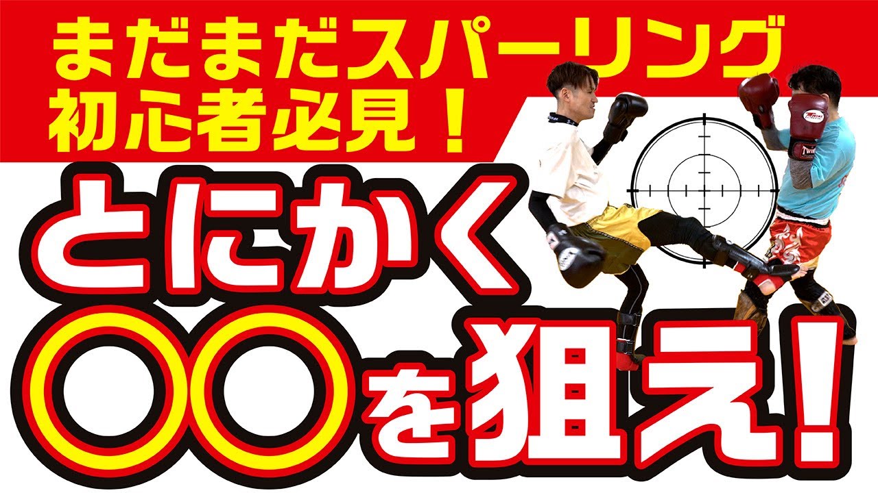 【伸び悩み必見】まだまだスパーリング初心者必見とにかく〇〇を狙え！〜上達伸び悩み組は必須です〜
