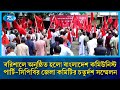 বরিশালে অনুষ্ঠিত হলো বাংলাদেশ কমিউনিস্ট পার্টি-সিপিবির জেলা কমিটির চতুর্দশ সম্মেলন | Rtv News