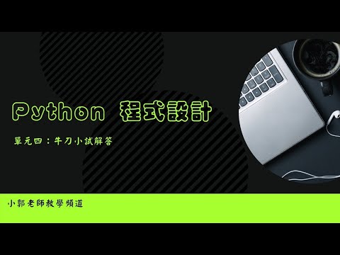 Python 第四單元牛刀小試解題