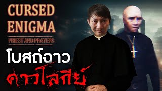 โบสถ์ฉาวคาวโลกีย์ | Cursed Enigma - Priest and Prayers