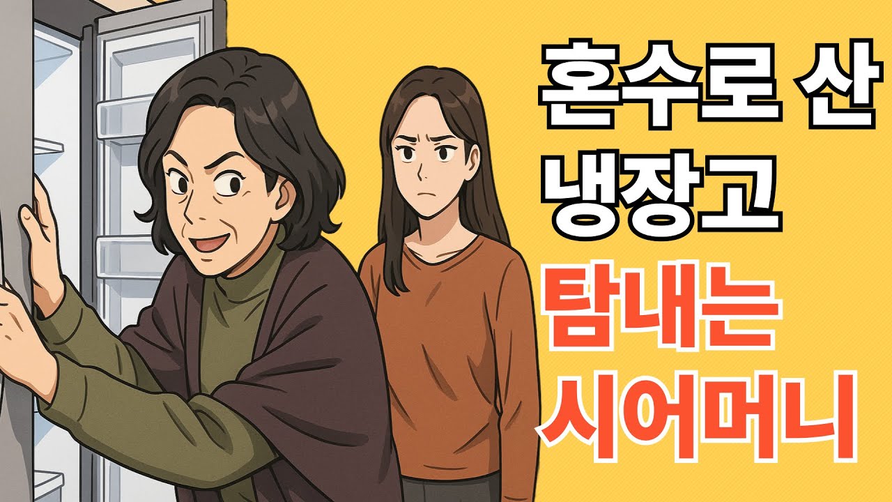 혼수로 산 냉장고 탐내는 시어머니