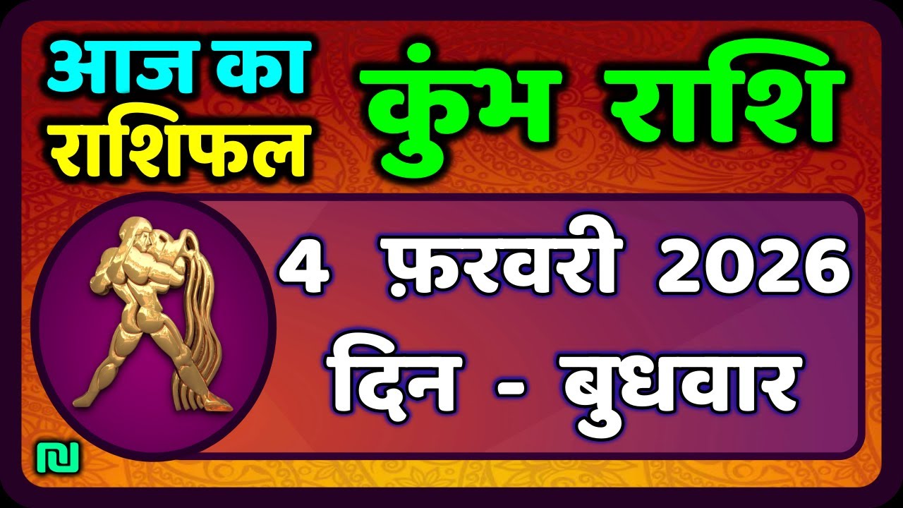 कुंभ राशि 4 फरवरी  2026 | Kumbh Rashi 4 February 2026 | Aaj Ka Kumbh Rashifal |
