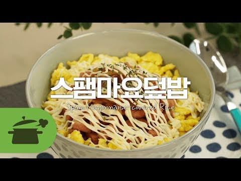 SUB) 하나씩 받는 스팸선물~! 덮밥이 딱이지!! 스팸마요덮밥 : Spam mayonnaise-covered rice  ★ [만개의레시피]