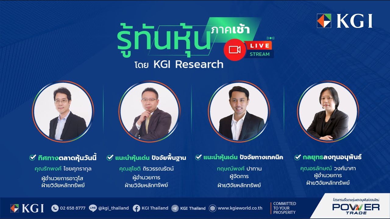 🎬 รู้ทันหุ้น (ภาคเช้า) โดย KGI Research 24 มกราคม 2568 - YouTube