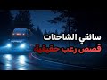 قصة مرعبة عن سائقي الشاحنات قصص حقيقية مجمعة الجزء 1 