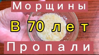 В 70 Лет Пропали Морщины!Маска от МОРЩИН👍Как Убрать Морщины Увлажняет,Питает helen marynina