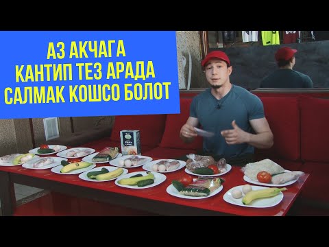 Video: Кантип табигый түрдө салмак кошуу керек