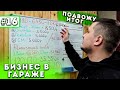 #16 Бизнес В Гараже | Подвожу Итог | Выгрузка