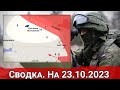 Обстановка в урочище Маньковка и на Авдеевском направлении. На 23.10.2023 г.