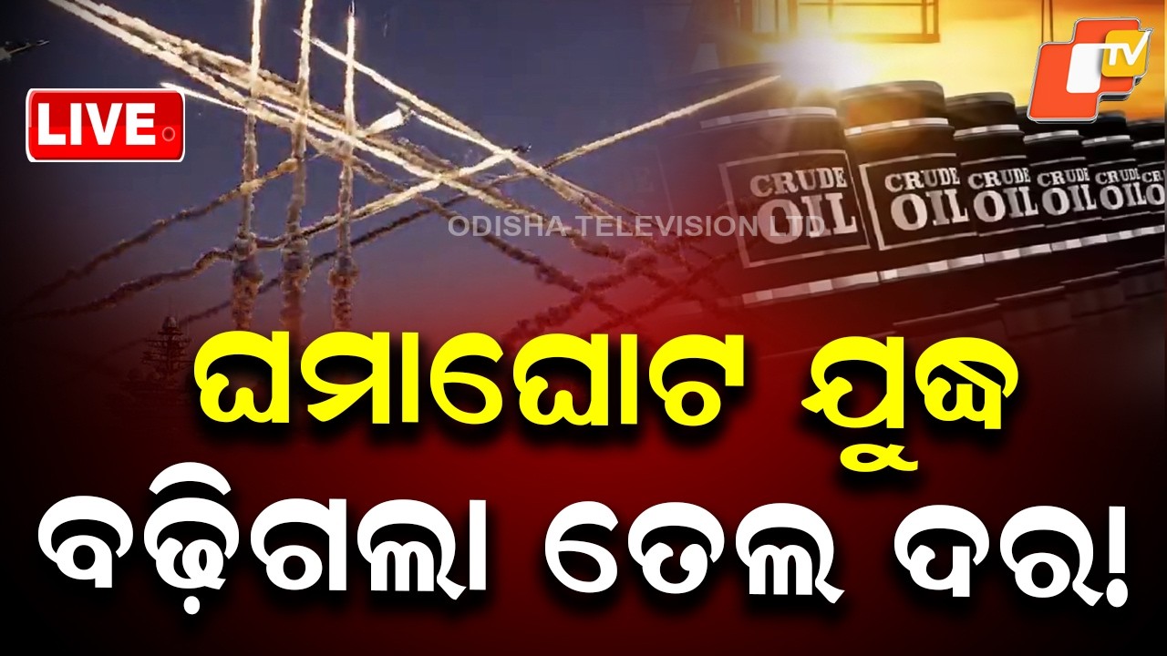 🔴LIVE | ବଢ଼ିଗଲା ତେଲ ଦର | Global Crude Oil Prices Increase | OTV