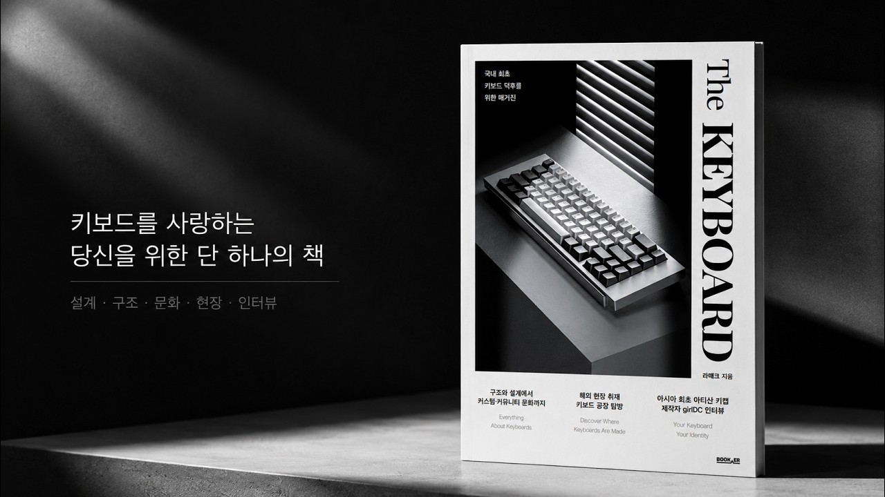 [🎁] 17만 키보드 유튜버가 직접 만든 국내 최초 키보드 매거진! 펀딩합니다!