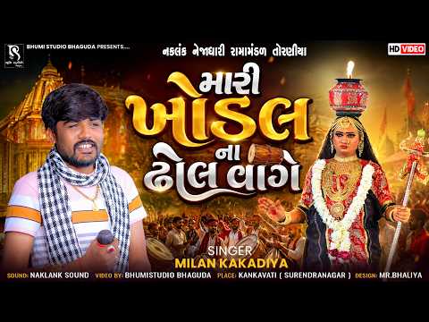 મારી ખોડલ ના ઢોલ વાગે - Milan Kakadiya || Toraniya Ramamandal || Kankavati Live