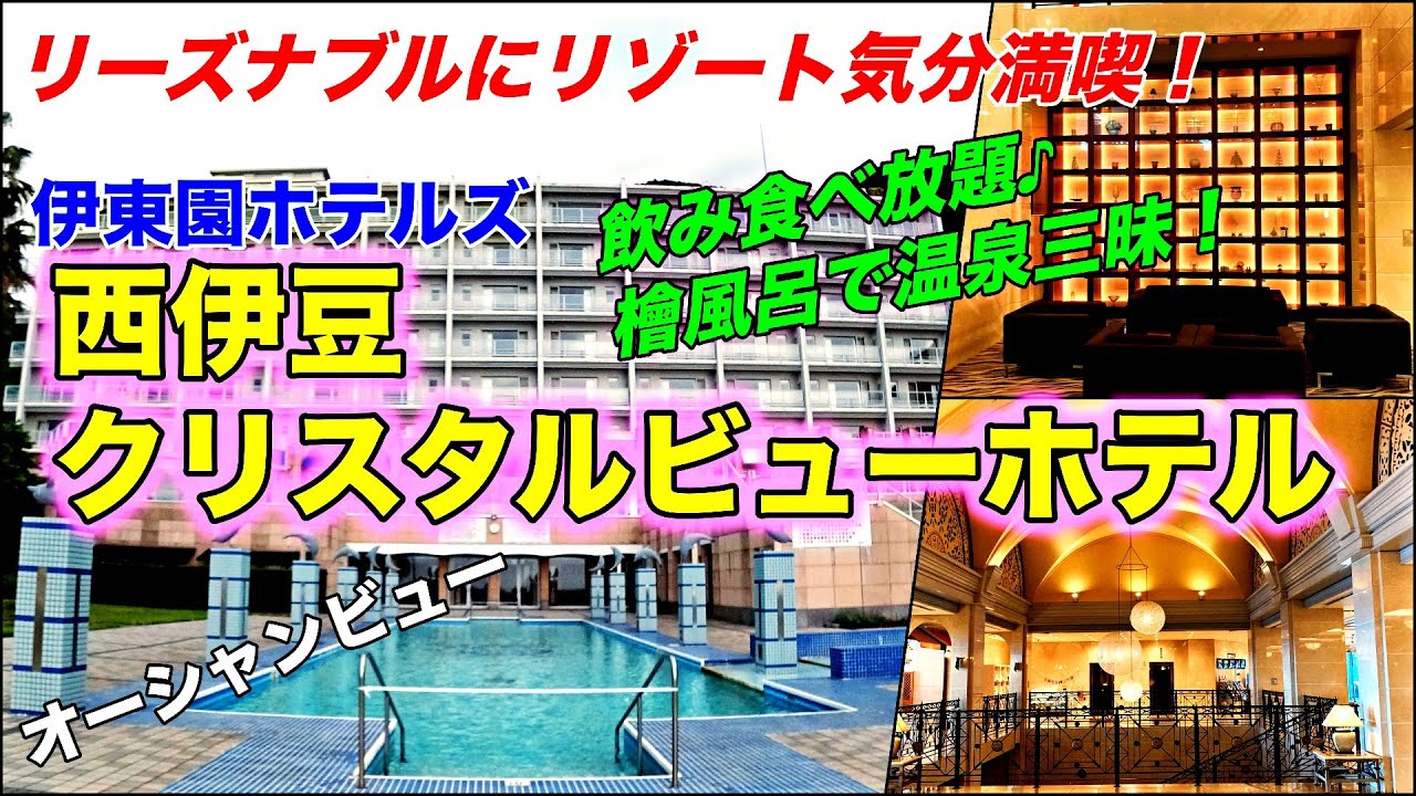 🌟西伊豆宇久須温泉【西伊豆クリスタルビューホテル】に宿泊★夏はおしゃれなプールでリゾート気分♪オーシャンビュー＼(^^)／❣️大きな檜風呂・露天風呂♨️もちろん飲み食べ放題♪リピしたくなる宿‼️