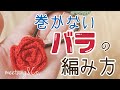 巻かないバラの編み方 【かぎ針編み】by meetang