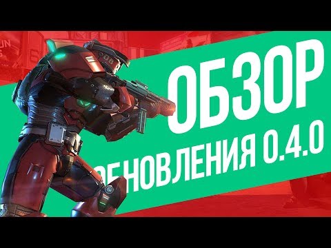 Что нового в обновлении 0.4.0 для Shadowgun Legends?