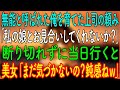【感動する話】無能と呼ばれた俺を育てた上司の頼み「私の娘とお見合いしてくれないか？」断り切れずに当日行くと、美女「まだ気づかないの？鈍感ねｗ」なんと上司の娘は…【朗読・心にしみる話】