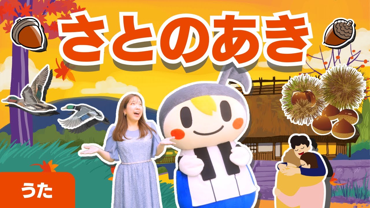 うた】さとのあき 里の秋（作詞：斎藤 信夫 作曲：海沼実）童謡・唱歌