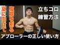 アブローラーでバキバキの腹筋を作る方法【立ちコロの練習方法】
