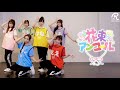 【Dance Practice】花束アンコール / Pixel Ribbon