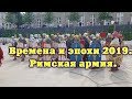 Времена и эпохи 2019.  Римская  армия.