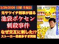【池袋ポケセン刺●事件】なぜ命尽きるまで交互に刺し続けたのか⁉︎# 63