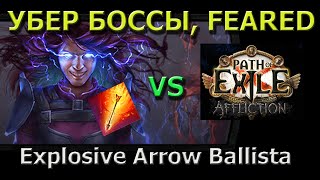 Explosive Arrow Elementalist Ballista против feared, убер боссов. 3.23 POE Affliction