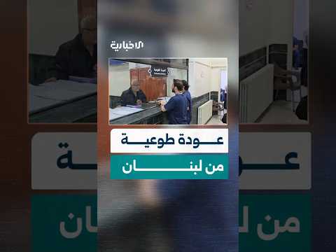 وصول الدفعة الخامسة من اللاجئين السوريين من لبنان إلى سوريا ضمن برنامج العودة الطوعية