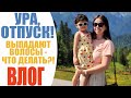 УРА, ОТПУСК! | НАС НЕ ЗАСЕЛИЛИ В ОТЕЛЬ! | КАК ОСТАНОВИТЬ ВЫПАДЕНИЕ ВОЛОС И УКРЕПИТЬ ИХ | NIKKOKO8