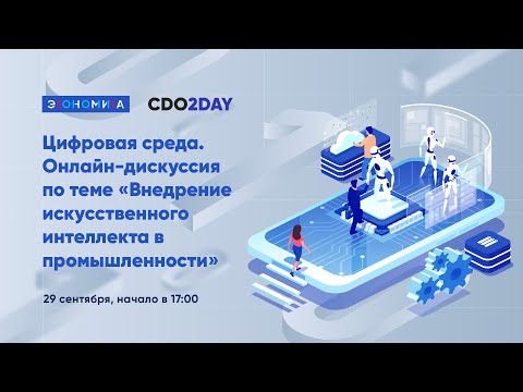 Цифровая среда. Онлайн-дискуссия по теме "Внедрение искусственного интеллекта в промышленности"