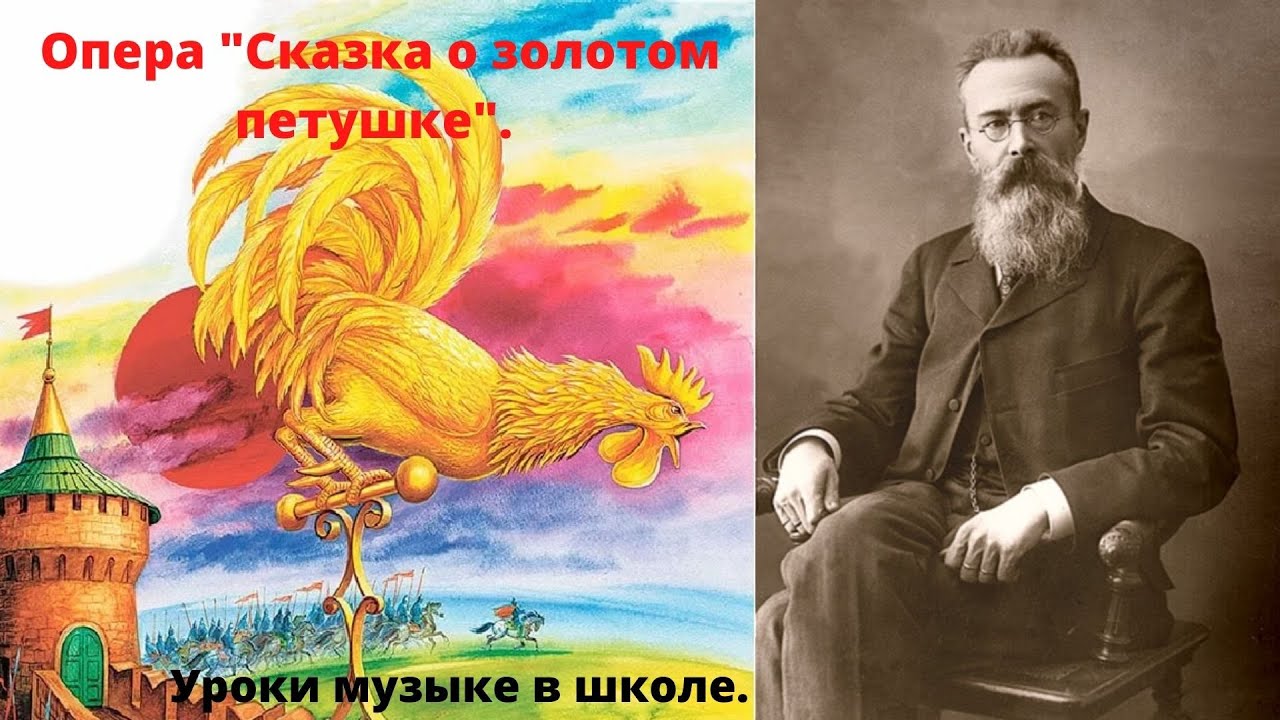 Опера о золотом петушке. Н.Римский-Корсаков. Золотой петушок. Римский Корсаков сказка о золотом петушке. Опера золотой петушок Римский Корсаков.