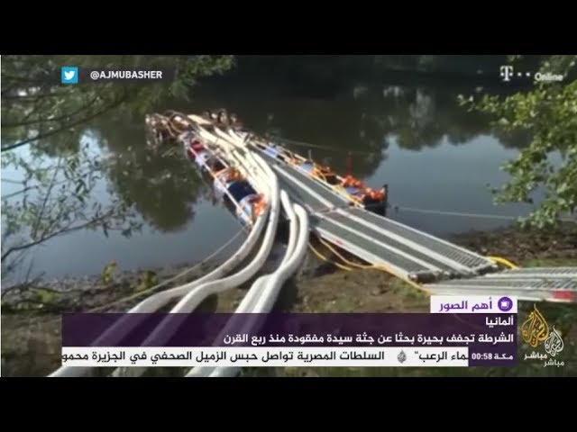 الشرطة الألمانية تجفف بحيرة بحثا عن جثة سيدة مفقودة منذ ربع قرن