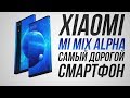 Xiaomi Mi Mix Alpha - смартфон по цене трёх Iphone 11