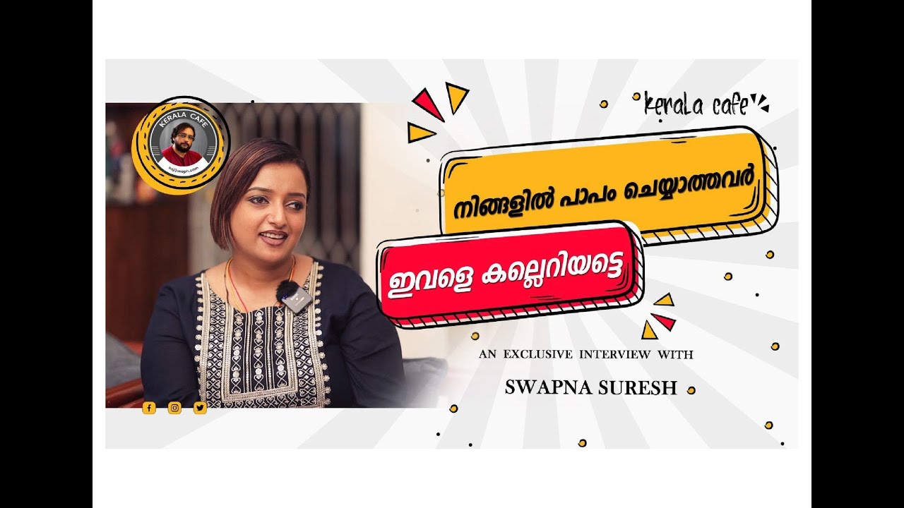 AN EXCLUSIVE INTERVIEW WITH SWAPNA SURESH !! | KERALA CAFE | SAJI JOSEPH