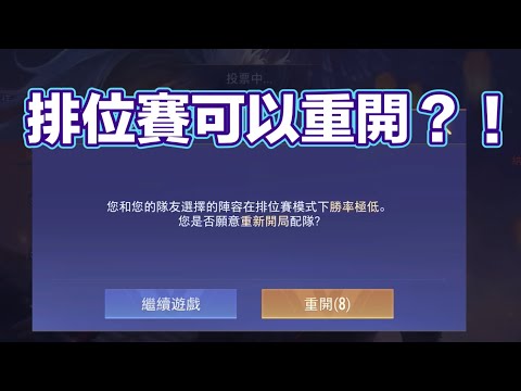傳說對決｜排位賽可以重開？！