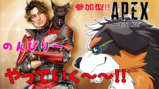 【参加型】のんびり～～やっていこうず！！！【APEX】