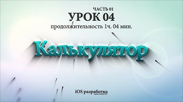 Xcode - Калькулятор (урок 04 - ч. 01)