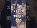 【注目】交際スクープが衝撃だった芸能人#shorts #芸能人 #芸能