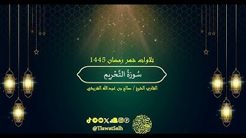 سورة التحريم (تلاوات شهر رمضان ١٤٤٥) | فضيلة القارئ الشيخ : صالح بن عبدالله القريشي