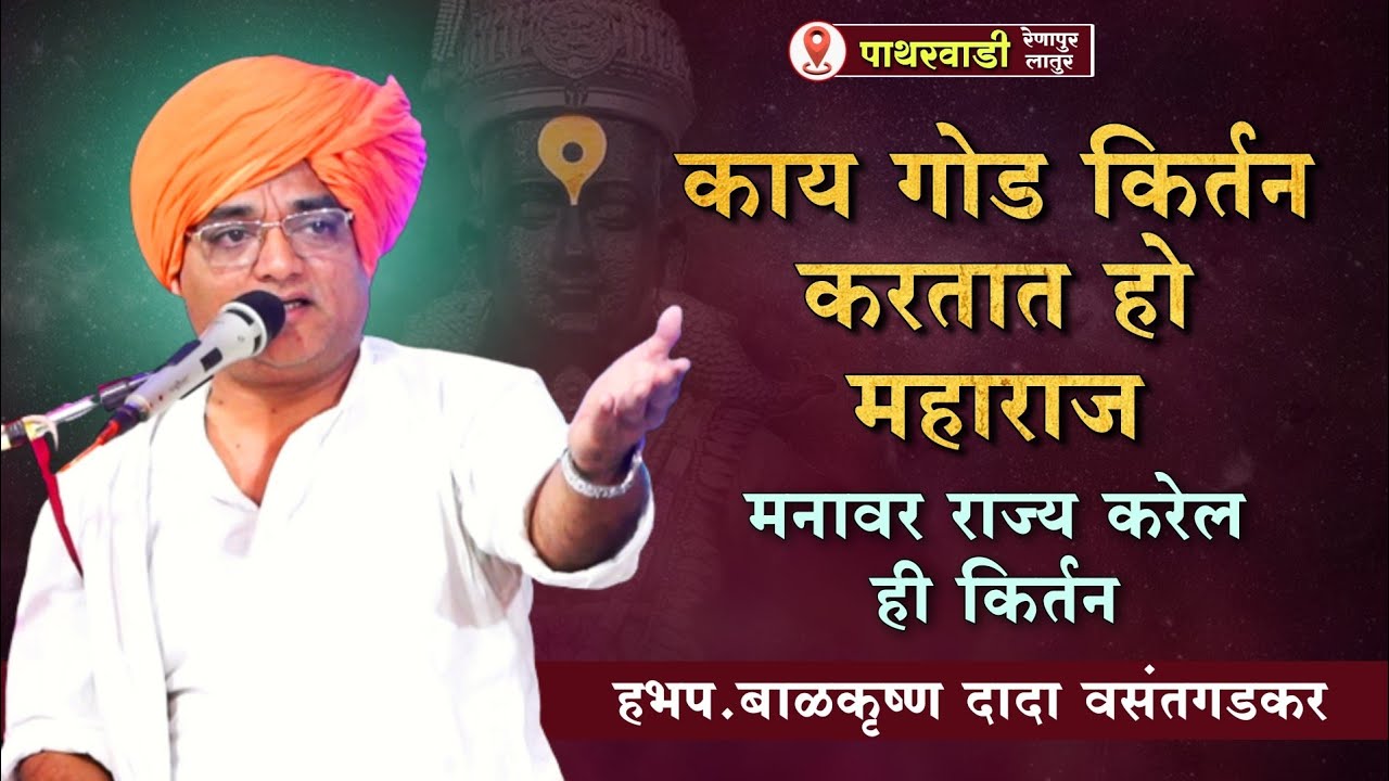 हे किर्तन प्रत्येकाने एकदा तरी अवश्य बघा | हभप. बाळकृष्ण दादा वसंतगडकर | अखंड हरिनाम सप्ताह पाथरवाडी