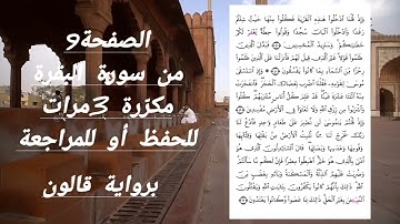 الصفحة 9 من سورة البفرة برواية قالون مكررة ، للحفظ والمراجعة