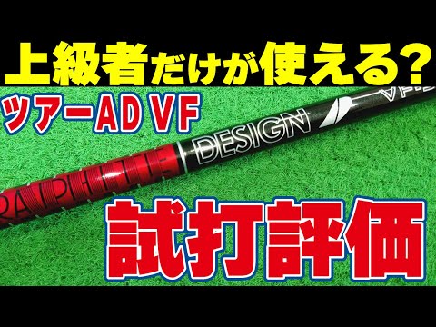 ツアーAD VF試打評価｜進化系手元調子を使えるゴルファーを徹底