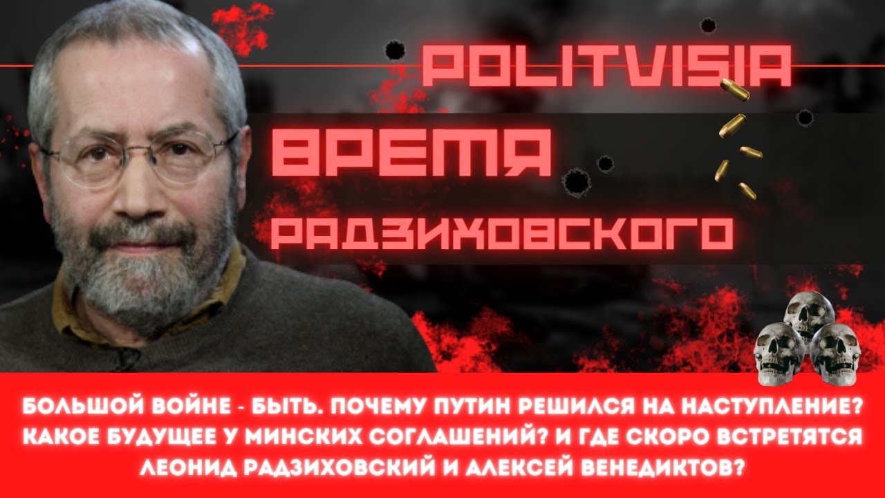 Радзиховский последнее на ютуб. Радзиховский о войне последние. Радзиховский на ютубе последнее видео 2019. Рабах Радзиховский ютуб.