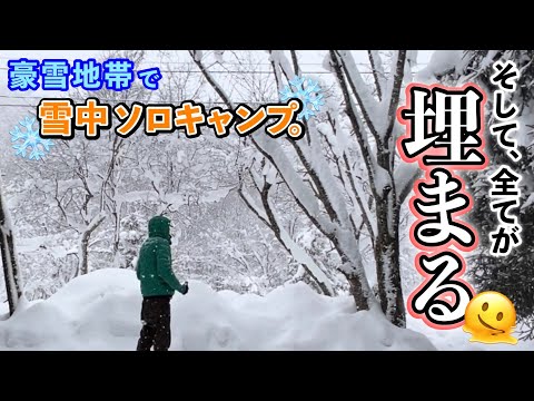 【雪中ソロキャンプ】雪が降り続く豪雪地帯のキャンプ場で、雪景色に魅了された面倒くさがり屋のソロキャンプ。