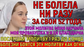 ЗА 52 ГОДА НИ РАЗУ ХВОРЬ МЕНЯ НЕ БРАЛА! Включаю 1 раз в месяц И РАДУЮСЬ здоровому телу. Молитва