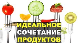 Самые полезные сочетания продуктов питания | Пищевая синергия