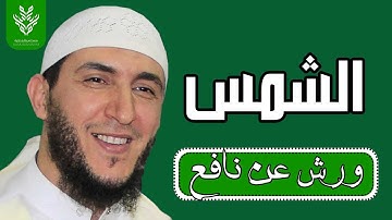 سورة الشمس برواية ورش القارئ ياسين الجزائري