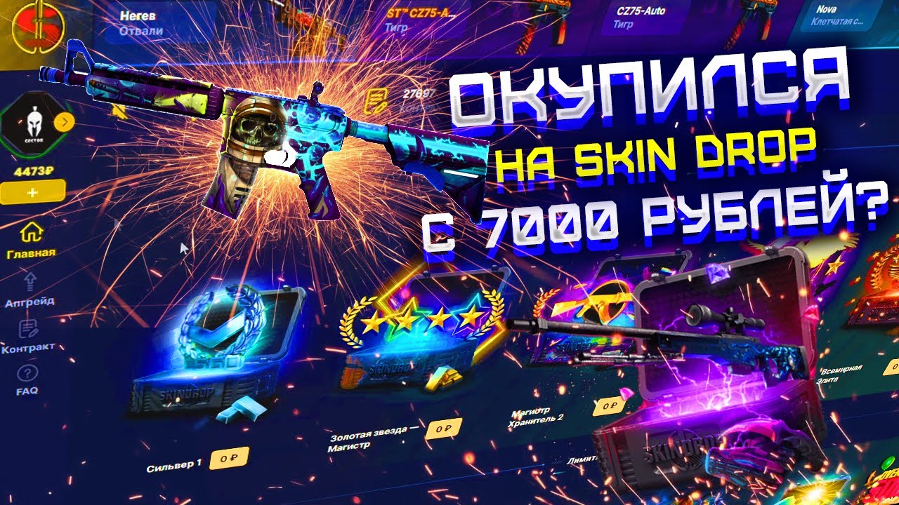 ЧТО ВЫДАСТ SKIN DROP С 7000 РУБЛЕЙ! ПРОВЕРКА СКИН ДРОП С БИГ БАЛАНСА!