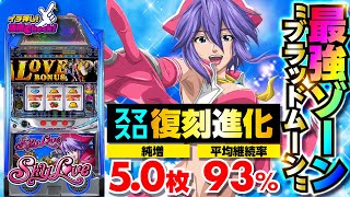 新台【スマスロスカイラブ(Lスカイラブ)】上位ST「ブラッドムーン」は